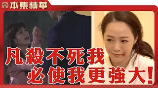 【美麗人生 壯志高飛】EP127 淑瑛誤上賊船卻大難不死，她會如何展開一連串的報復...？ | 台視60週年大戲 | Life is Beautiful S5