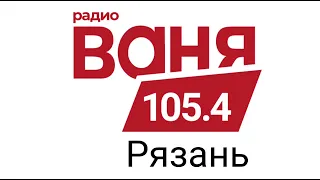 Погода и Рекламный блок радио Ваня Рязань 105.4 FM