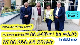 ክፍል 2:የኃይሌ ፊዳ የትግል አጋሮች እና የወህኒ ቤት ቁራኞች ስለ ራሳቸው፣ ስለ መኢሶን እና ስለ ኃይሌ ፊዳ ይናገራሉ