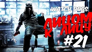 Watch Dogs | Прохождение | Лицом  к  лицу #21