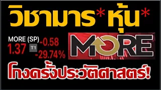 กรณีศึกษา : วิชามารในตลาดหุ้นไทย l กับกลโกงครั้งประวัติศาสตร์!!