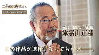 【独占インタビュー＆メイキング映像】津嘉山正種｜映画『二十歳に還りたい。』大ヒット上映中！