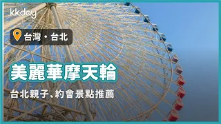 【台灣旅遊攻略】台北美麗華摩天輪，台北親子、約會景點推薦｜KKday