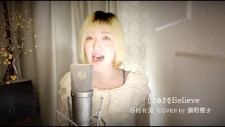 ときめきをBelieve/谷村有美 COVER by 藤野櫻子