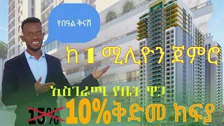 የመኖርያ ቤት ዋጋ በአዲስ አበባ /apartment price in Addis abeba, Ethiopia/Gift real estate official