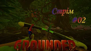 [Українською] Grounded Lp #02 Досліджуємо лабораторію на огорожі