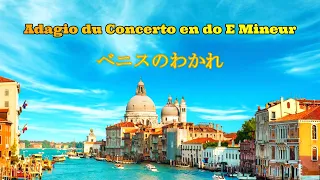 Raymond Lefèvre _ ベニスのわかれ _ Adagio du Concerto en do E Mineur de Marcello _ レイモン・ルフェーヴル