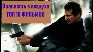 Опасность в воздухе ТОП 10 лучших фильмов