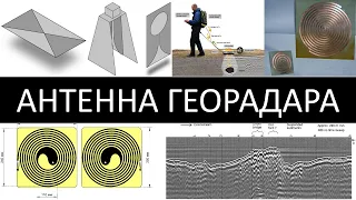 Как я разрабатывал антенну для георадара