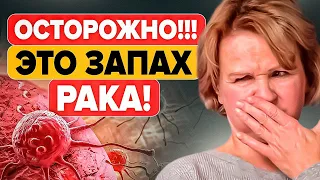 Важно! Вот 4 запаха рака, которые люди игнорируют! Чем может пахнуть рак (онкология)?