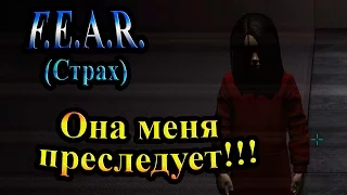 Прохождение F.E.A.R. (Страх) - часть 2 - Она меня преследует!!!