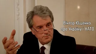 Екслюзив. Віктор Ющенко про вступ України до НАТО