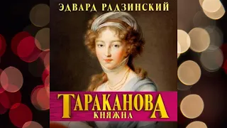 Княжна Тараканова.  Последняя из Романовых.  Автор: Эдвард Радзинский