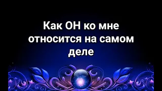 Как ОН относится ко МНЕ на самом деле Таро расклад Гадания на любовь Гадания на Таро