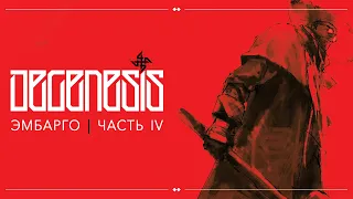 Эмбарго🔸DEGENESIS