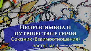 Нейрографика и расстановки - нейросимвол. Путешествие героя. Урок 5. Союзник (Взаимоотношения 1 из 3