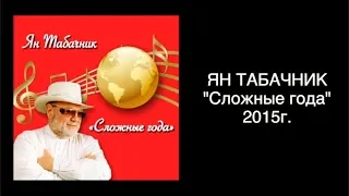 "Сложные года" 2015г. Ян Табачник.