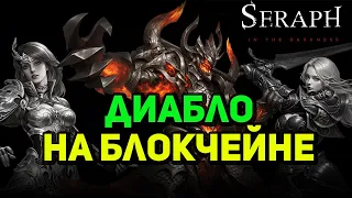 SERAPH IN THE DARKNESS - ДИАБЛО НА БЛОКЧЕЙНЕ . ТЕСТИРУЕМ ЗБТ ДЛЯ МОБИЛОК  .