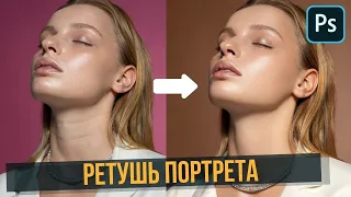 Лучшие инструменты для ретуши портрета 🔸 Уроки Photoshop