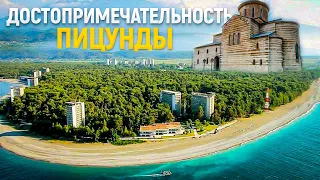 Достопримечательность Пицунды - прикосновение к истории..