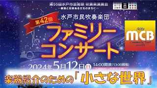 【水戸市民吹奏楽団】楽器紹介のための「小さな世界」【42回ファミリーコンサート】