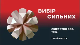 Командна гра / лідерство СЕО, тінь /випуск третій