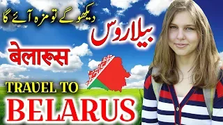Travel To Belarus | Full History And Documentary About Belarus In Urdu & Hindi | بیلاروس کی سیر