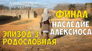 Assassin's Creed Одиссея - НАСЛЕДИЕ АЛЕКСИОСА ФИНАЛ DLC НАСЛЕДИЕ ПЕРВОГО КЛИНКА ЭПИЗОД 3 РОДОСЛОВНАЯ