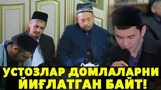 УСТОЗ ДОМЛАЛАРНИ ЙИҒЛАТГАН БАЙТ!