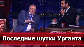 Ведущий за решеткой: Жириновский закрывает шоу «Вечерний Ургант»?
