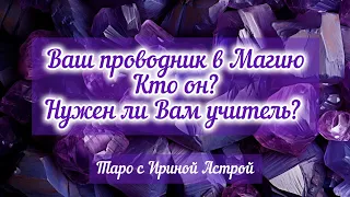 🔮Ваш проводник в Магию - кто он? Нужен ли вам учитель? таро расклад