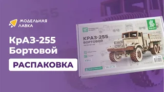 Сборная модель КрАЗ-255 Бортовой. Распаковка