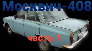 Москвич-408 68 г.в. Часть 1. Покупка и начало ремонта.