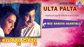 Ulta Palta - "Nee Baruva Daariyali" Audio Song I Ramesh Aravind, Kokila I Akash Audio