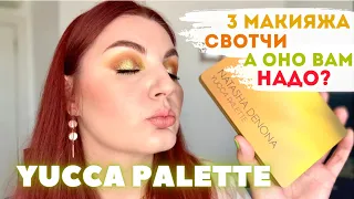 YUCCA palette 🌴💛🐫 NATASHA DENONA Обзор Свотчи Три макияжа #natashadenona #yucca #makeuplook #new