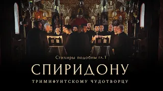 СВЯТИТЕЛЬ СПИРИДОН ТРИМИФУНТСКИЙ - Византийские подобны святому