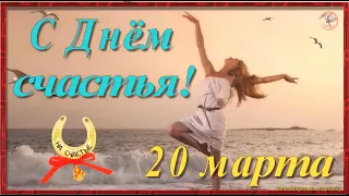 🔔💕 С Днём счастья! Самое красивое поздравление С Днем Счастья Музыкальная открытка