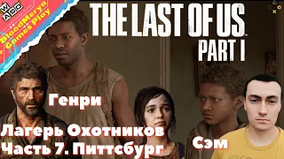 The Last of Us Part I. Часть 7. Питтсбург. Лагерь Охотников. Генри и Сэм. ПК