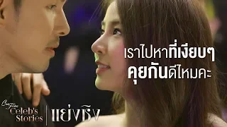 เราไปหาที่เงียบๆคุยกันสองคนดีไหมคะ | Club Friday Celeb's Stories ตอน แย่งชิง