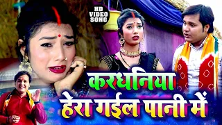 VIDEO करधनिया हेरा गईल पानी मे - Suraj Mishra Vyas _ Superhit Song - Kardhaniya Hera Gail Pani Me