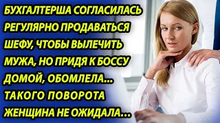 Бухгалтерша умоляла шефа спасти мужа и он согласился, но за "почасовые услуги" - ответ женщины убил