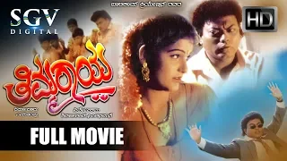 Thimmaraya Kannada Full Movie | Sadhu Kokila, Sambhrama, Nisha | Comedy Movie