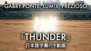 【和訳】Gabry Ponte, LUM!X, Prezioso「Thunder」【公式】
