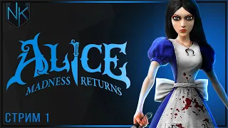 Страна чудес | Alice: Madness Returns  | Часть#1