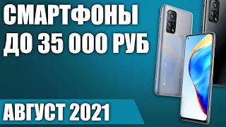 ТОП—5. 📱Лучшие смартфоны до 35000 рублей. Август 2021. Рейтинг!