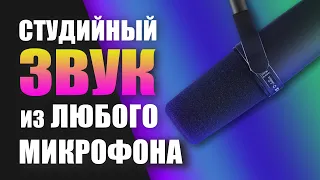 КАК ЗАСТАВИТЬ ЛЮБОЙ МИКРОФОН ЗВУЧАТЬ КАК СТУДИЙНЫЙ