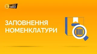 Заповнення довідника номенклатури | ПРРО СОТА Каса