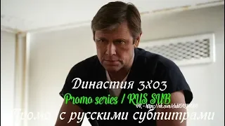 Династия 3 сезон 3 серия - Промо с русскими субтитрами (Сериал 2017) // Dynasty 3x03 Promo