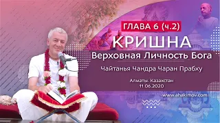 11/06/2020 Кришна. Верховная Личность Бога. Глава 6. Часть 2. Чайтанья Чандра Чаран прабху. Алматы