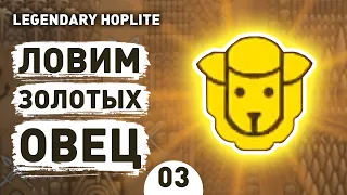 ЛОВИМ ЗОЛОТЫХ ОВЕЦ! - #3 ПРОХОЖДЕНИЕ LEGENDARY HOPLITE